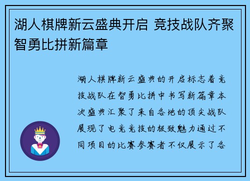 湖人棋牌新云盛典开启 竞技战队齐聚智勇比拼新篇章