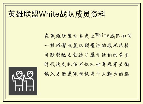 英雄联盟White战队成员资料