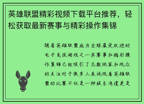 英雄联盟精彩视频下载平台推荐，轻松获取最新赛事与精彩操作集锦