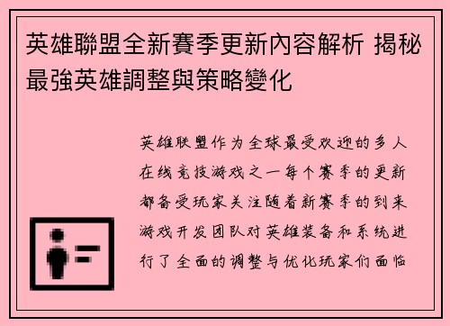 英雄聯盟全新賽季更新內容解析 揭秘最強英雄調整與策略變化