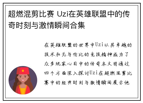 超燃混剪比赛 Uzi在英雄联盟中的传奇时刻与激情瞬间合集