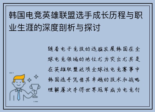 韩国电竞英雄联盟选手成长历程与职业生涯的深度剖析与探讨