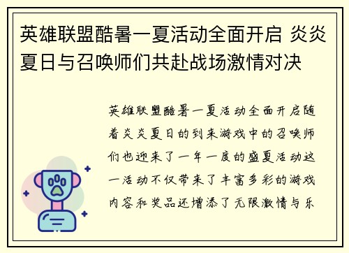 英雄联盟酷暑一夏活动全面开启 炎炎夏日与召唤师们共赴战场激情对决