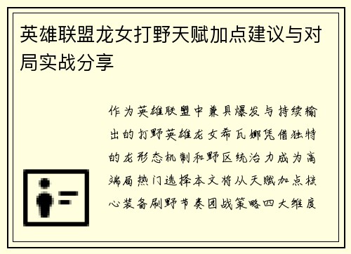 英雄联盟龙女打野天赋加点建议与对局实战分享