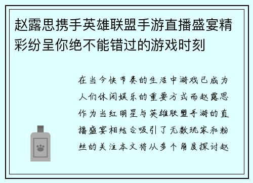赵露思携手英雄联盟手游直播盛宴精彩纷呈你绝不能错过的游戏时刻