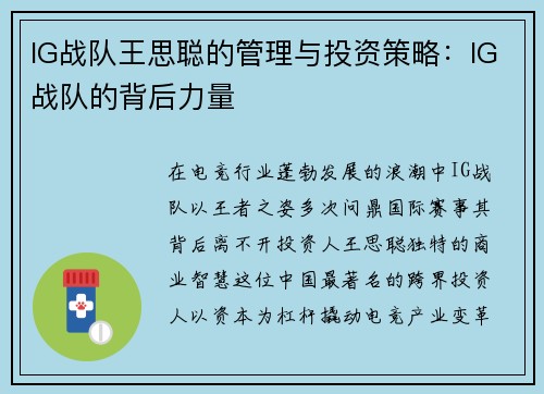 IG战队王思聪的管理与投资策略：IG战队的背后力量