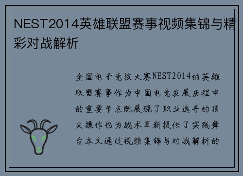 NEST2014英雄联盟赛事视频集锦与精彩对战解析