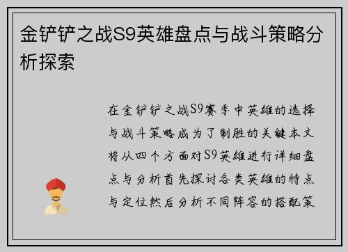 金铲铲之战S9英雄盘点与战斗策略分析探索