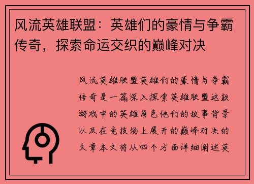 风流英雄联盟：英雄们的豪情与争霸传奇，探索命运交织的巅峰对决