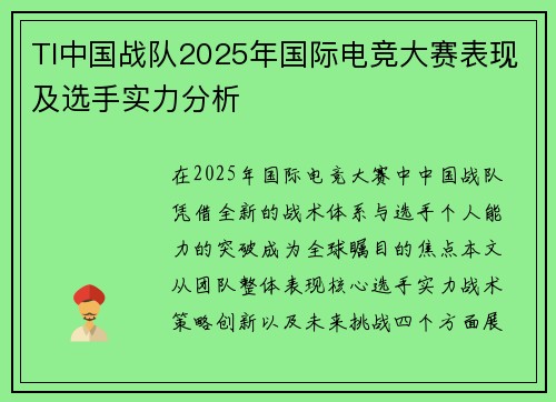TI中国战队2025年国际电竞大赛表现及选手实力分析