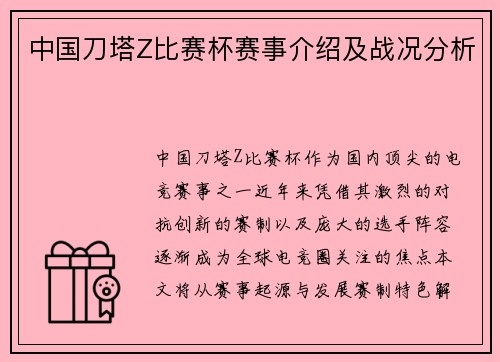 中国刀塔Z比赛杯赛事介绍及战况分析