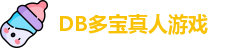 DB真人